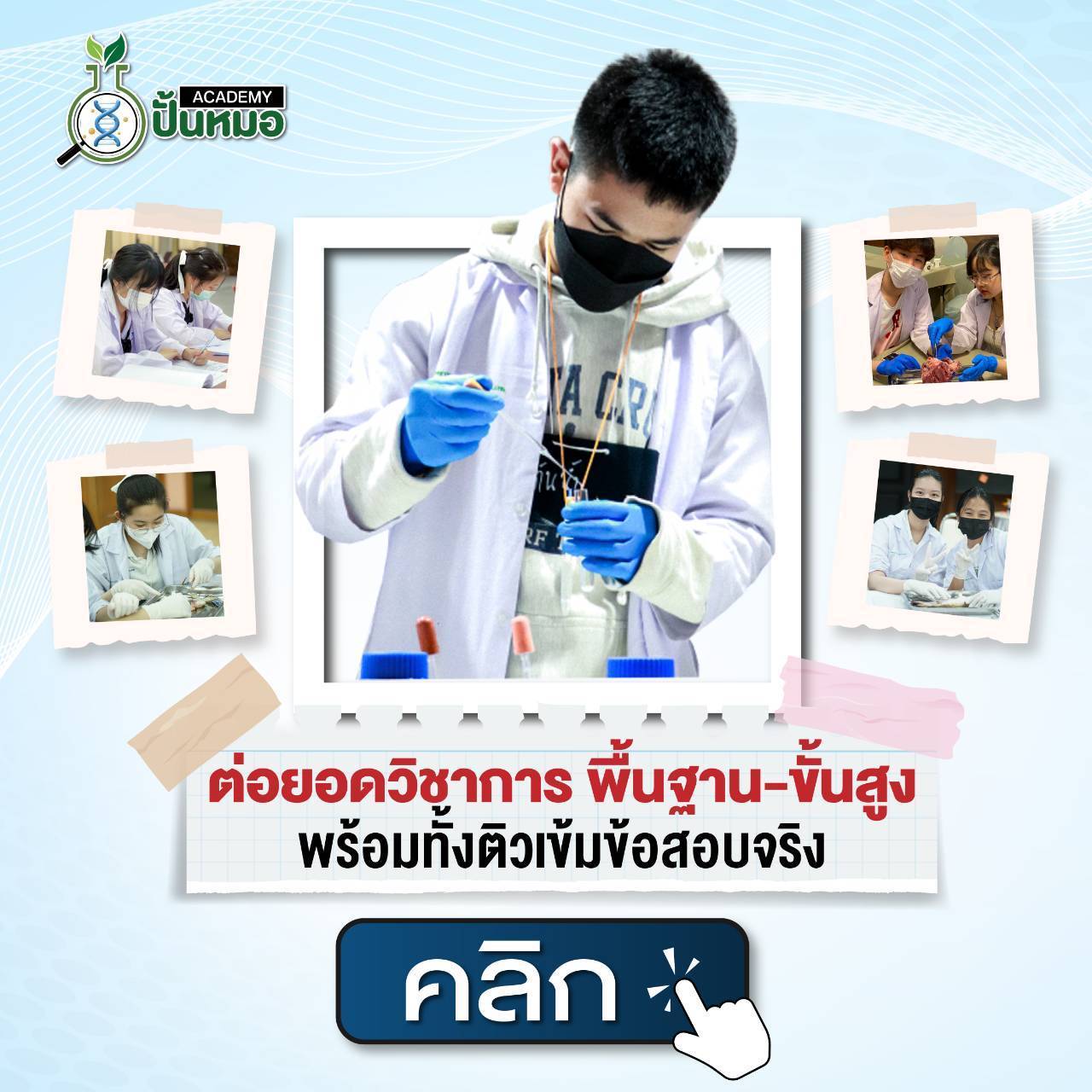 ปั้นหมอ ACADEMY