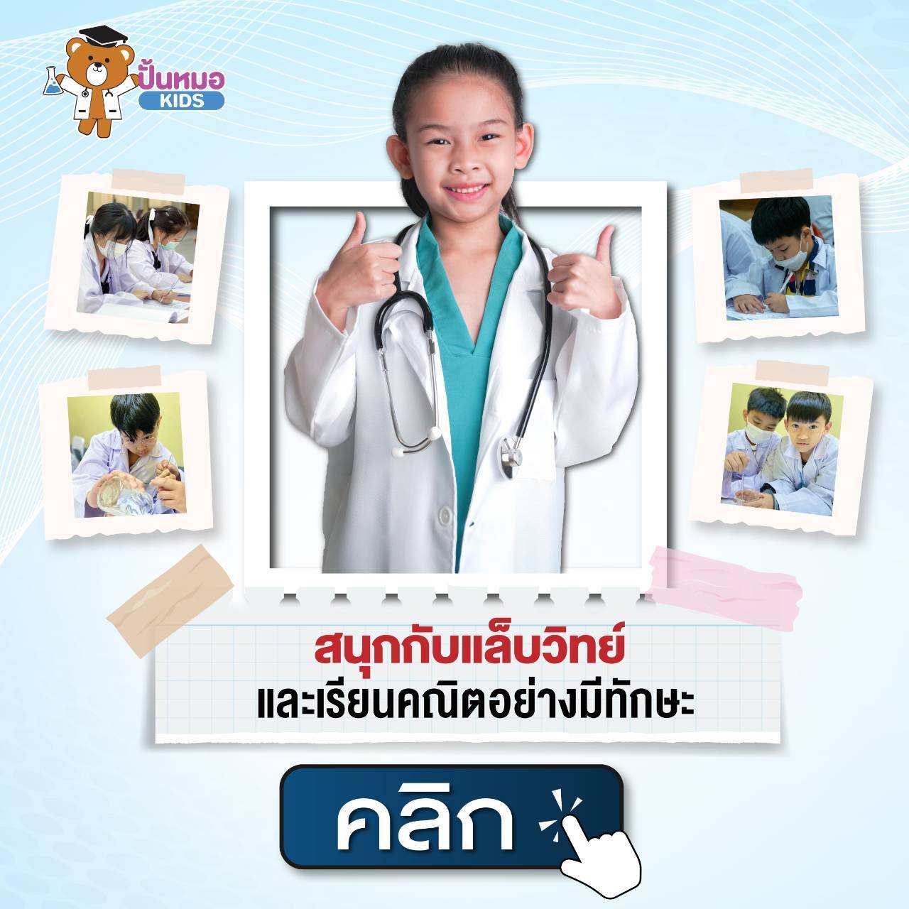 ปั้นหมอ KIDS